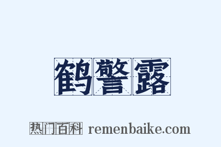 鹤警露是什么意思的图片